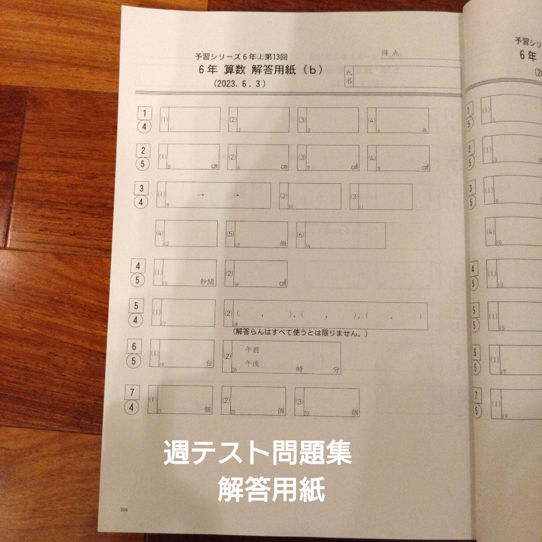 四谷大塚　予習シリーズ　演習、週テスト問題集　6年上巻　2024年度使用全23冊
