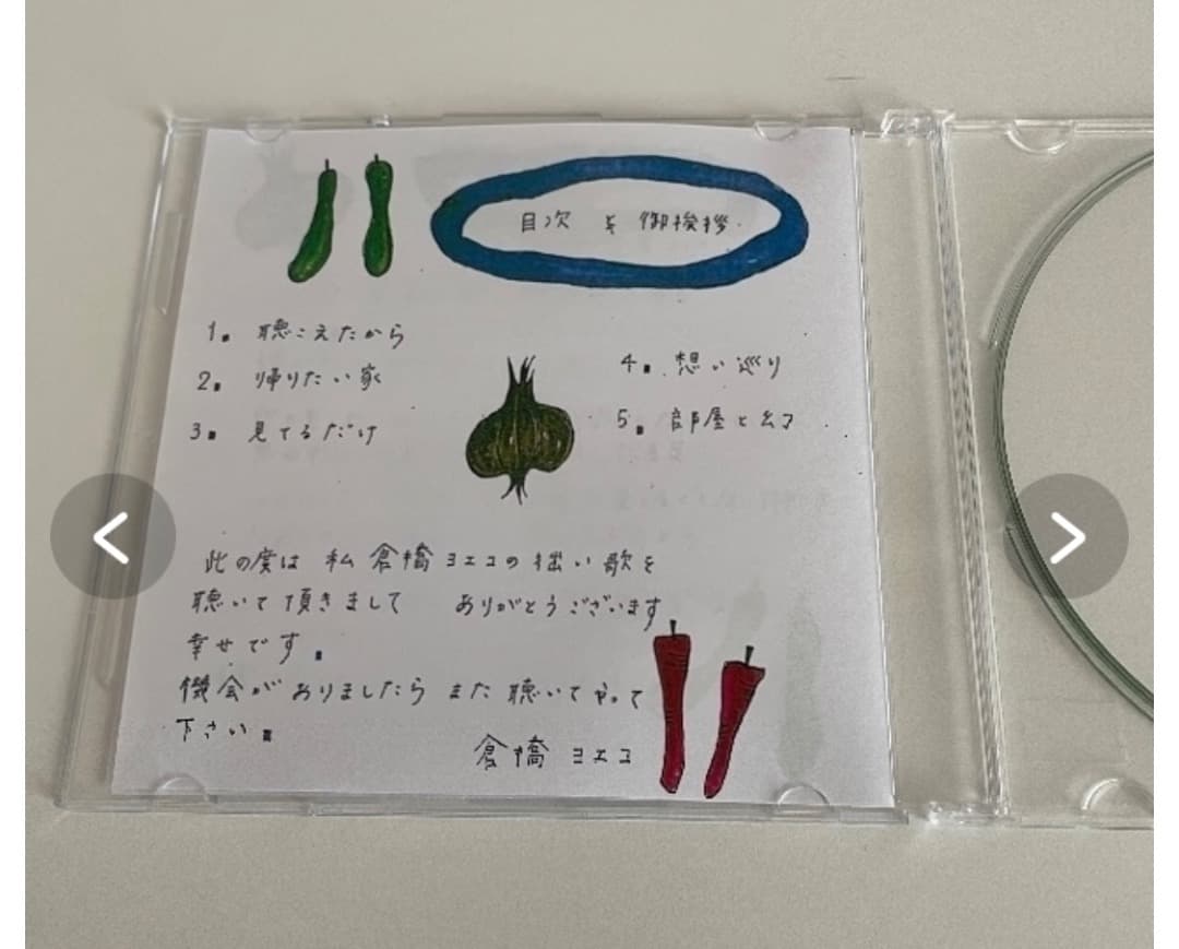 倉橋ヨエコ 自主制作CD-R お帰りなさい