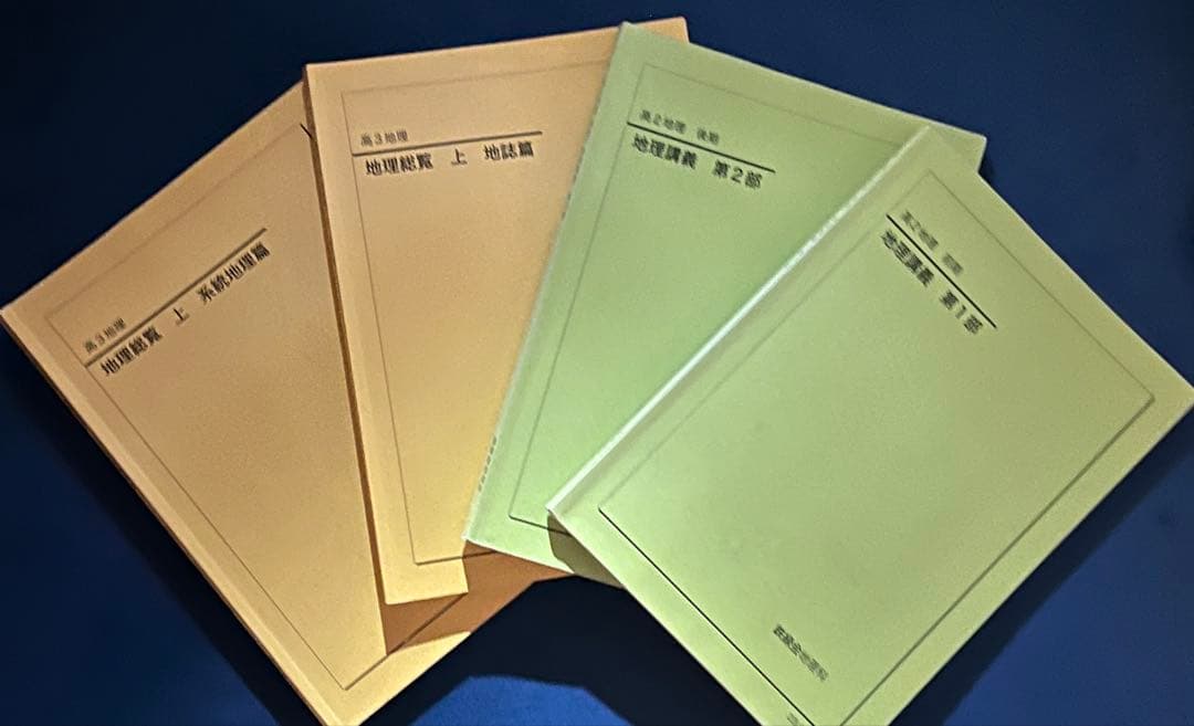 【鉄緑会】地理総覧 下 ＋地理総覧 上、地理講義