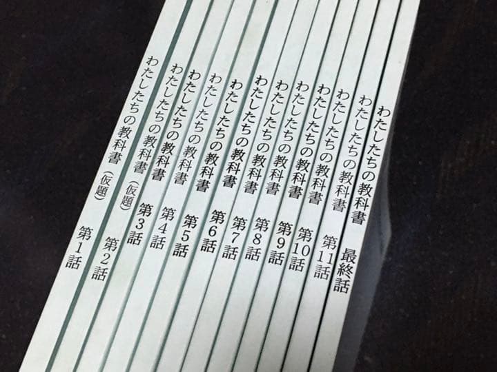 ドラマ●わたしたちの教科書●全12冊揃 台本 菅野美穂