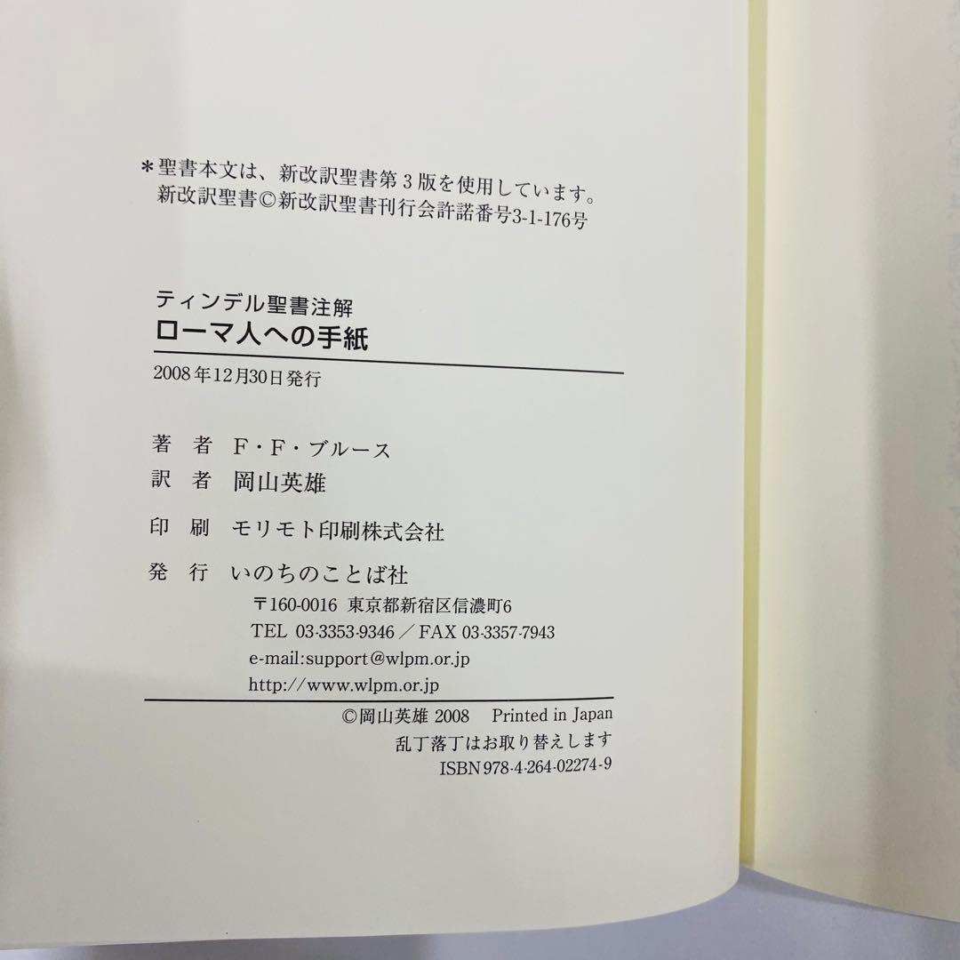 ティンデル聖書注解　ローマ人への手紙