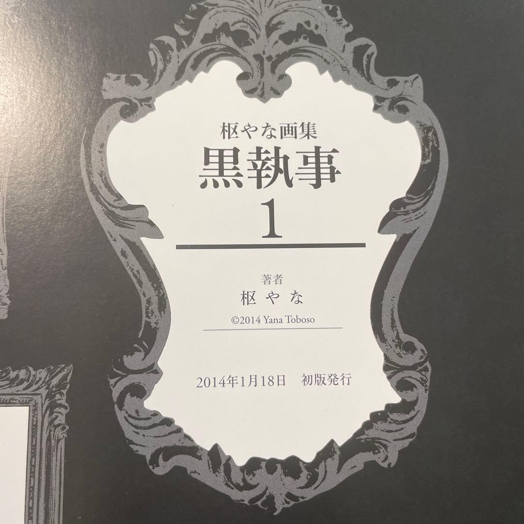 黒執事　画集　初版