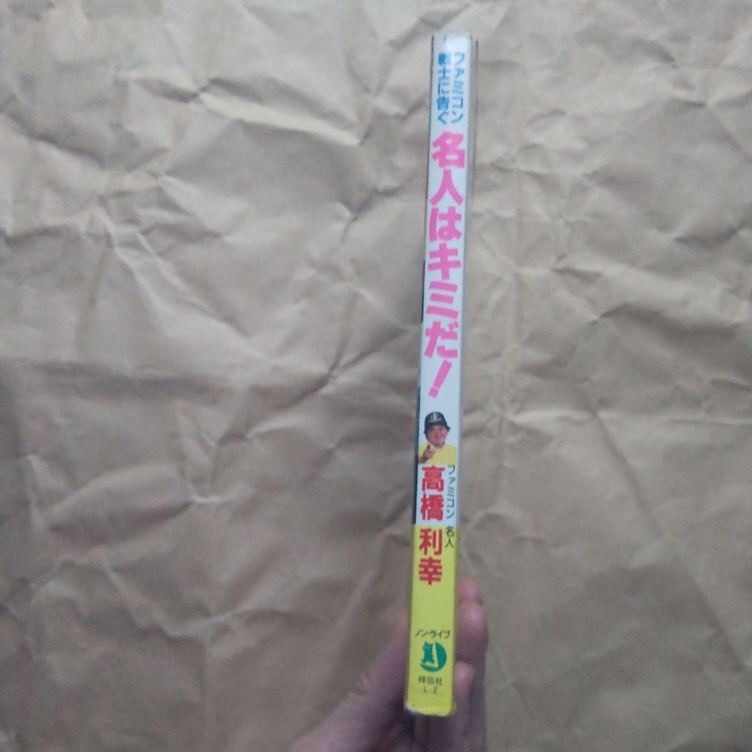 高橋名人指南本　ファミコン戦士に告ぐ　名人はキミだ！　初版本