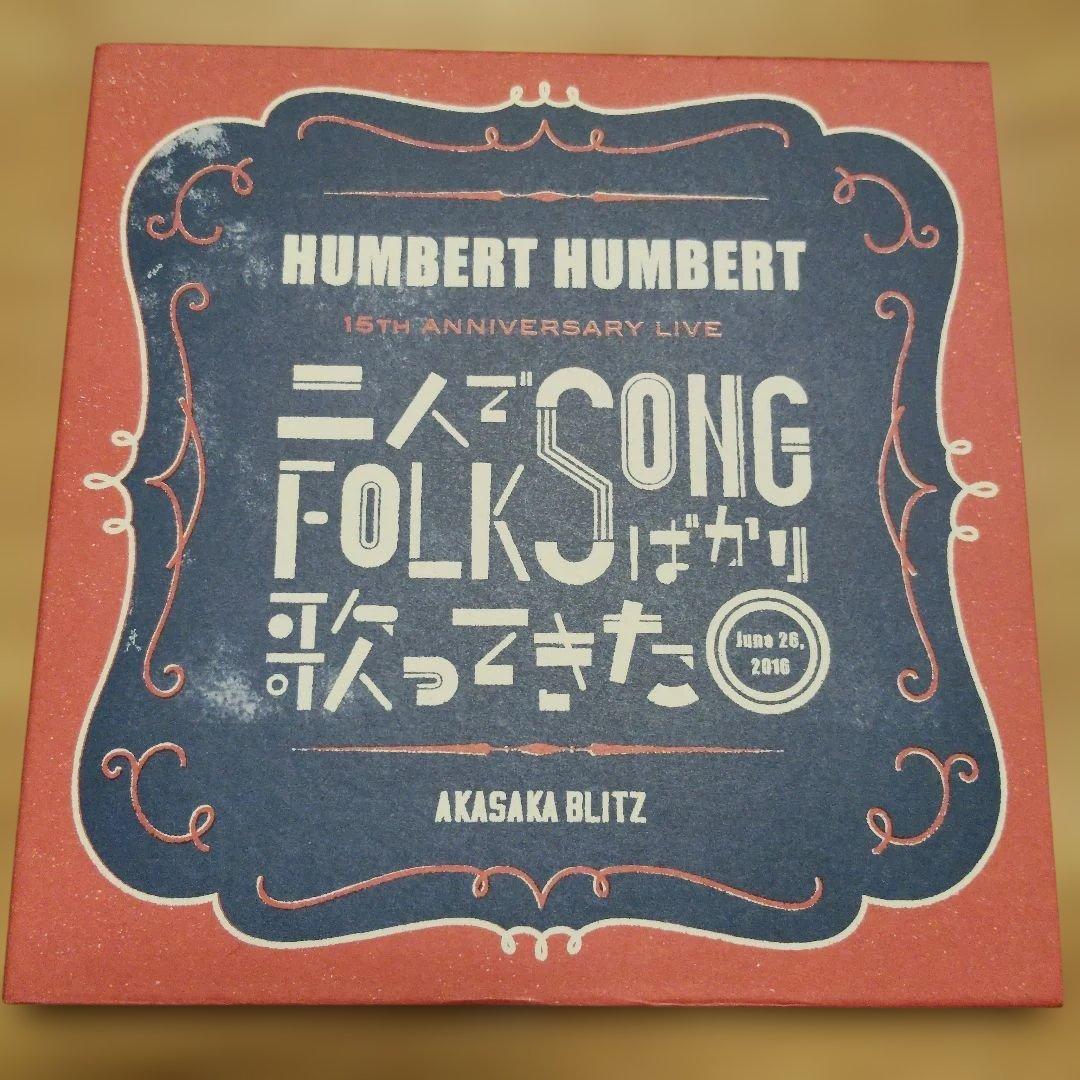 ハンバートハンバート 二人でFOLK SONGばかり歌ってきた　サイン入り