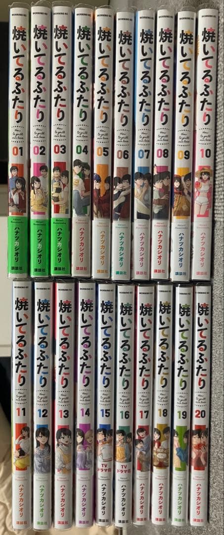 焼いてるふたり 1〜20巻セット　全巻初版　帯付き