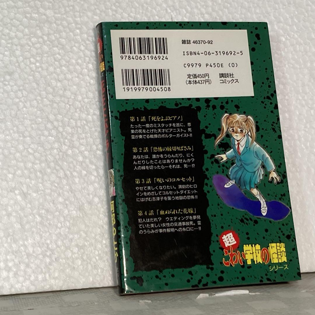 【初版】死をよぶピアノ　超こわい学校の怪談シリーズ