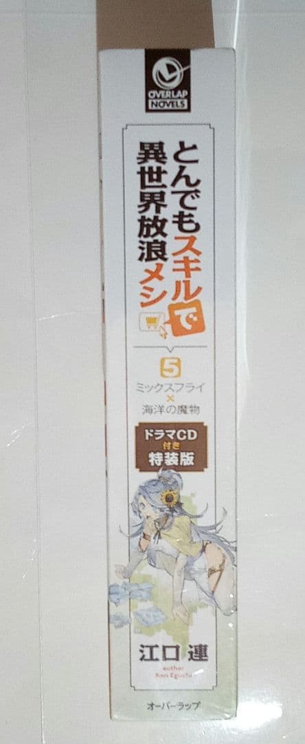 ◎レア　とんでもスキルで異世界放浪メシ 小説5巻　 ドラマCD付　特装版