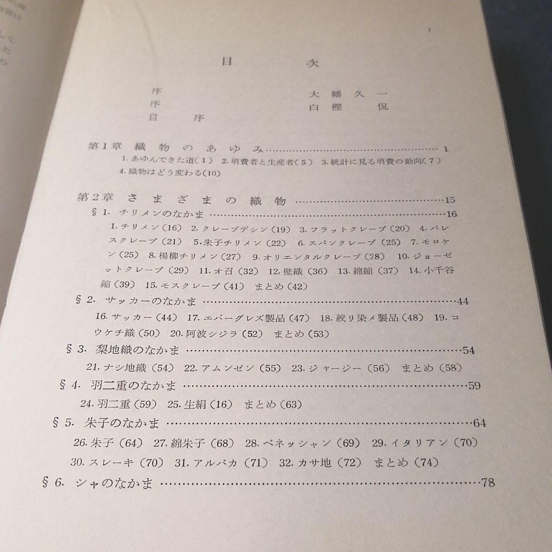 解説 織物の商品学 寺田商太郎
