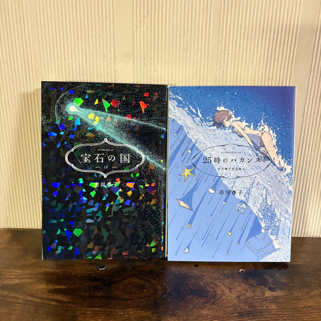 宝石の国 全13巻セット 25時のバカンス　市川春子