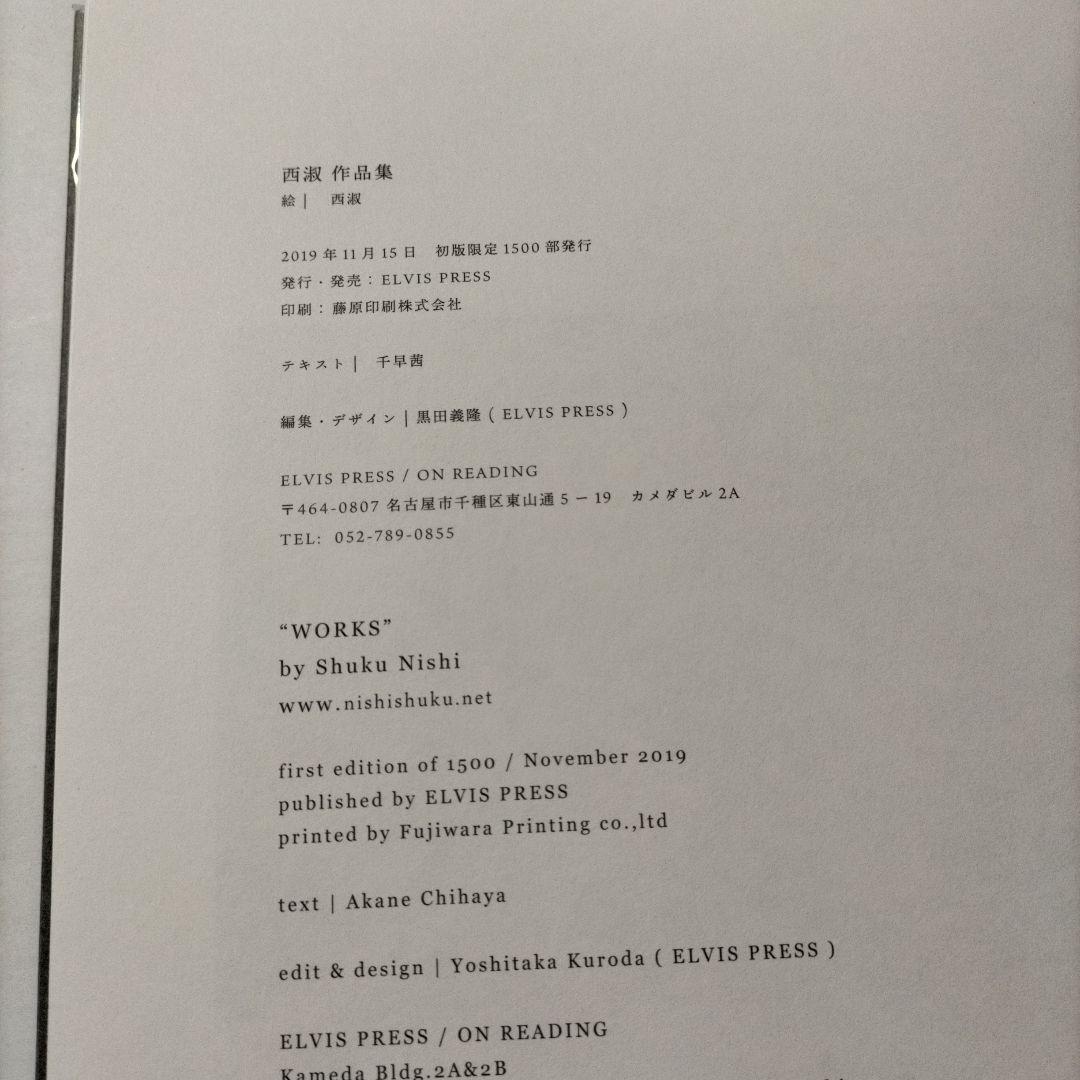 西淑　作品集　画集