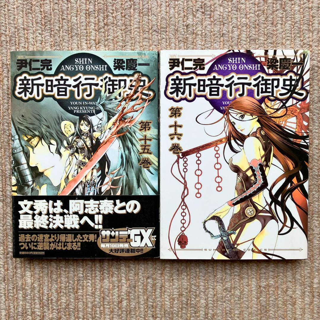 【全巻・美品】 新暗行御史 全17巻＋外伝　計18冊セット　梁慶一／尹仁完