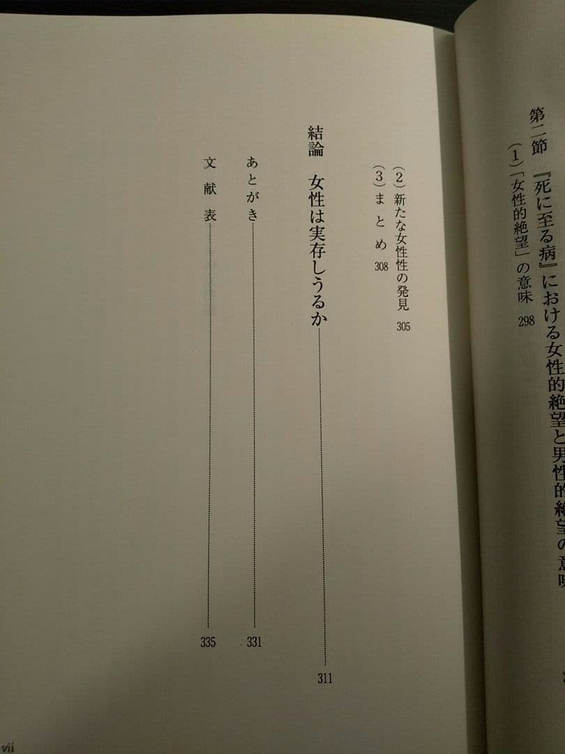 キェルケゴールの女性論／森田美芽 ☆書き込み無し保証