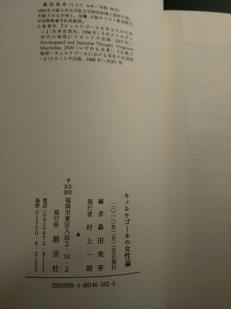 キェルケゴールの女性論／森田美芽 ☆書き込み無し保証