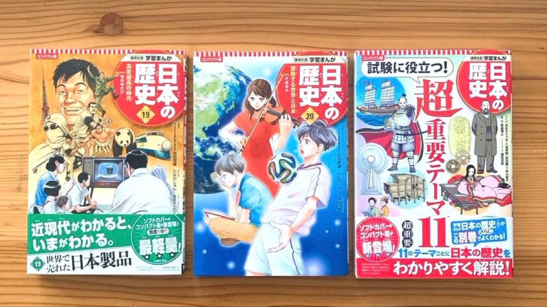 コンパクト版 集英社 日本の歴史 全20巻 + 別冊1冊 21冊セット