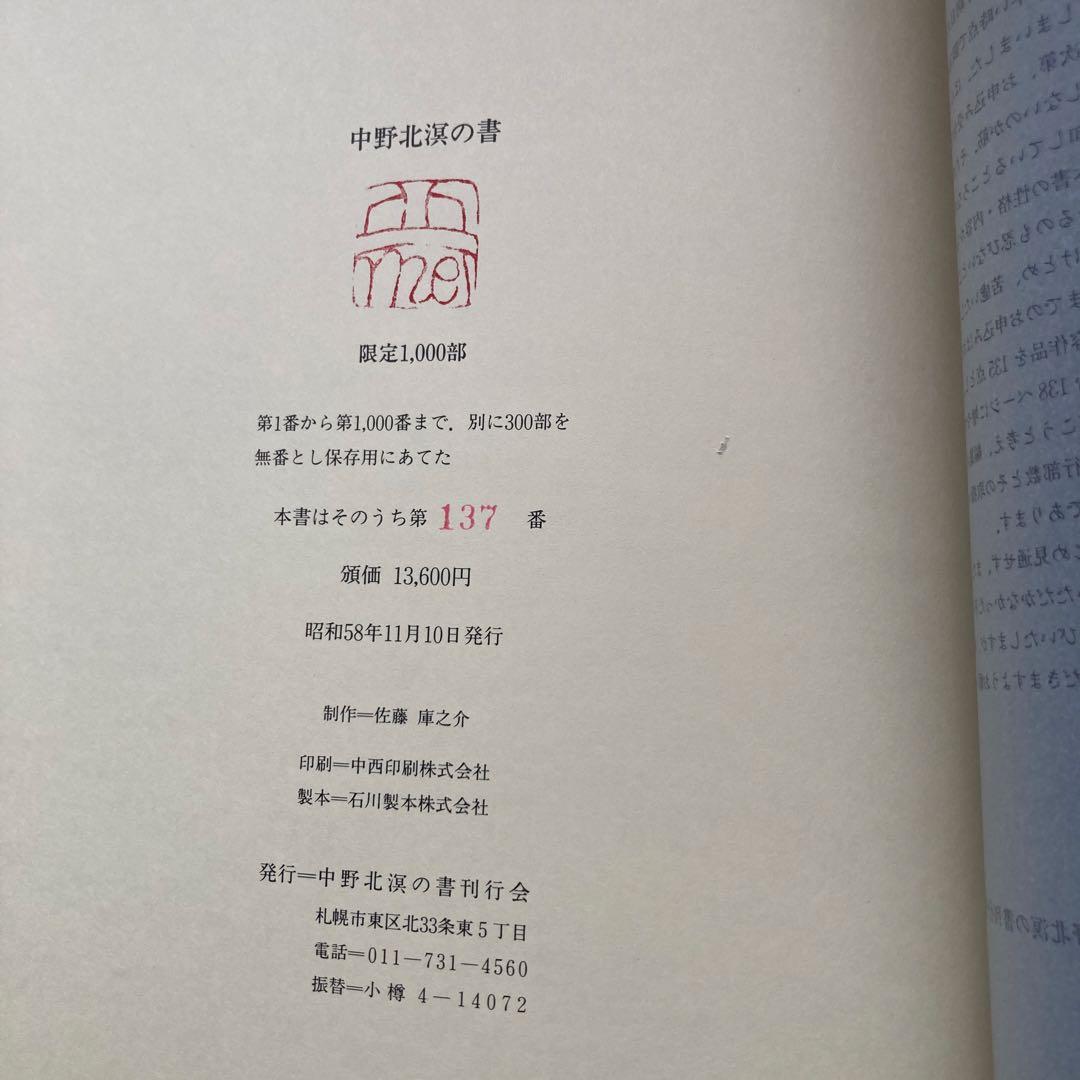 中野北溟の書　'48⇨'83