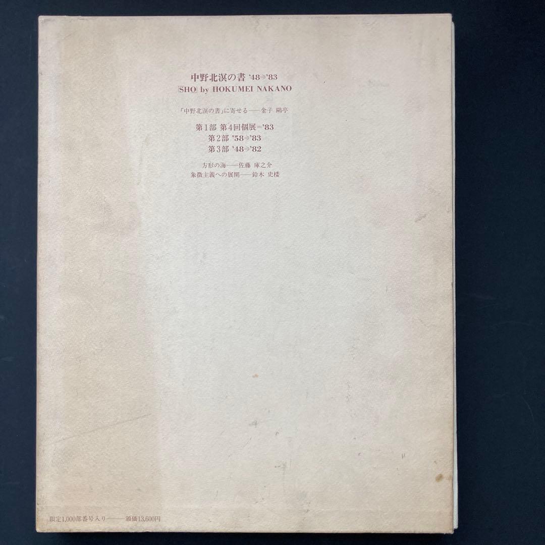 中野北溟の書　'48⇨'83