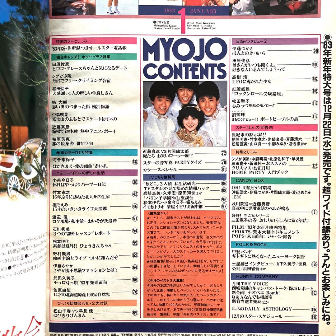 明星 1982年12月号 1983年 1月号 付録なし