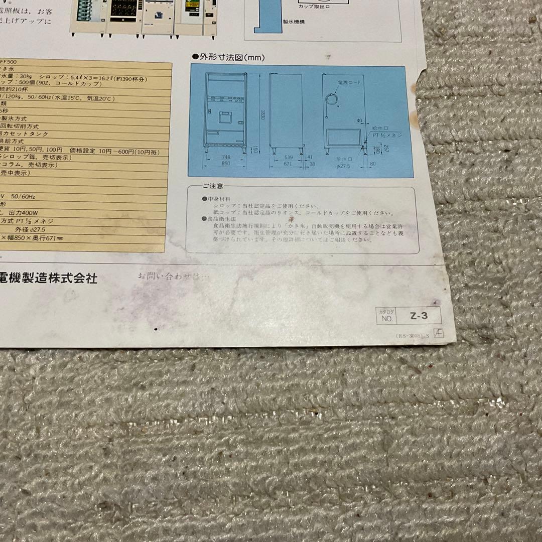 富士かき氷自動販売機。VFF500 【破れシミあり】。