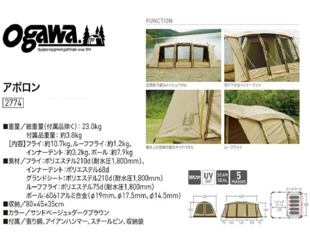 ｏｇａｗａ アポロン ２７８８　5人用インナーテント付 新品未使用