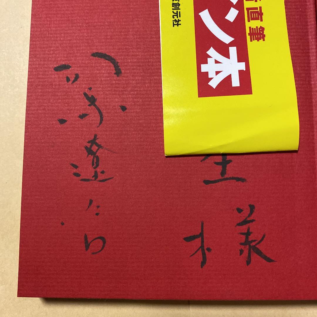 値下げ[サイン！初版]日本歴史を点検する　司馬遼太郎　海音寺潮五郎　毛筆署名　帯