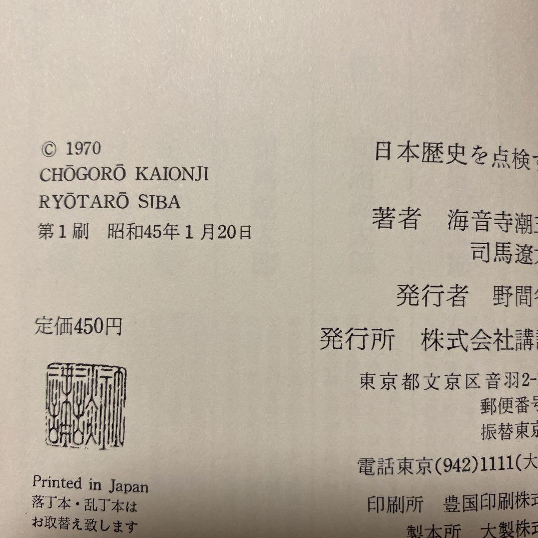 値下げ[サイン！初版]日本歴史を点検する　司馬遼太郎　海音寺潮五郎　毛筆署名　帯