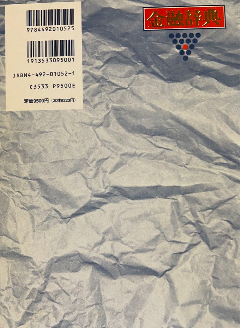 ❣️新春セール❣️ 金融辞典 東洋経済新報社　定価9,500円