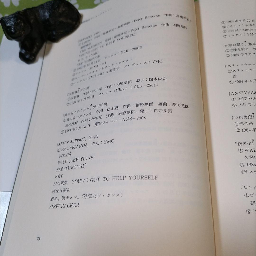 【美本❋初版】THE ENDLESS TALKING: 細野晴臣インタビュー集