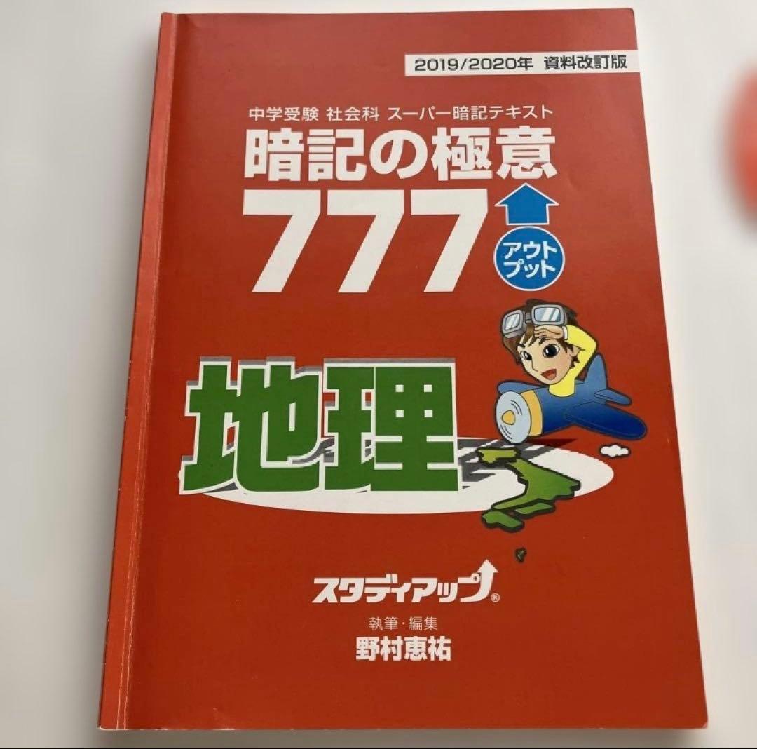 暗記の極意 777 インプット アウトプット 地理 歴史