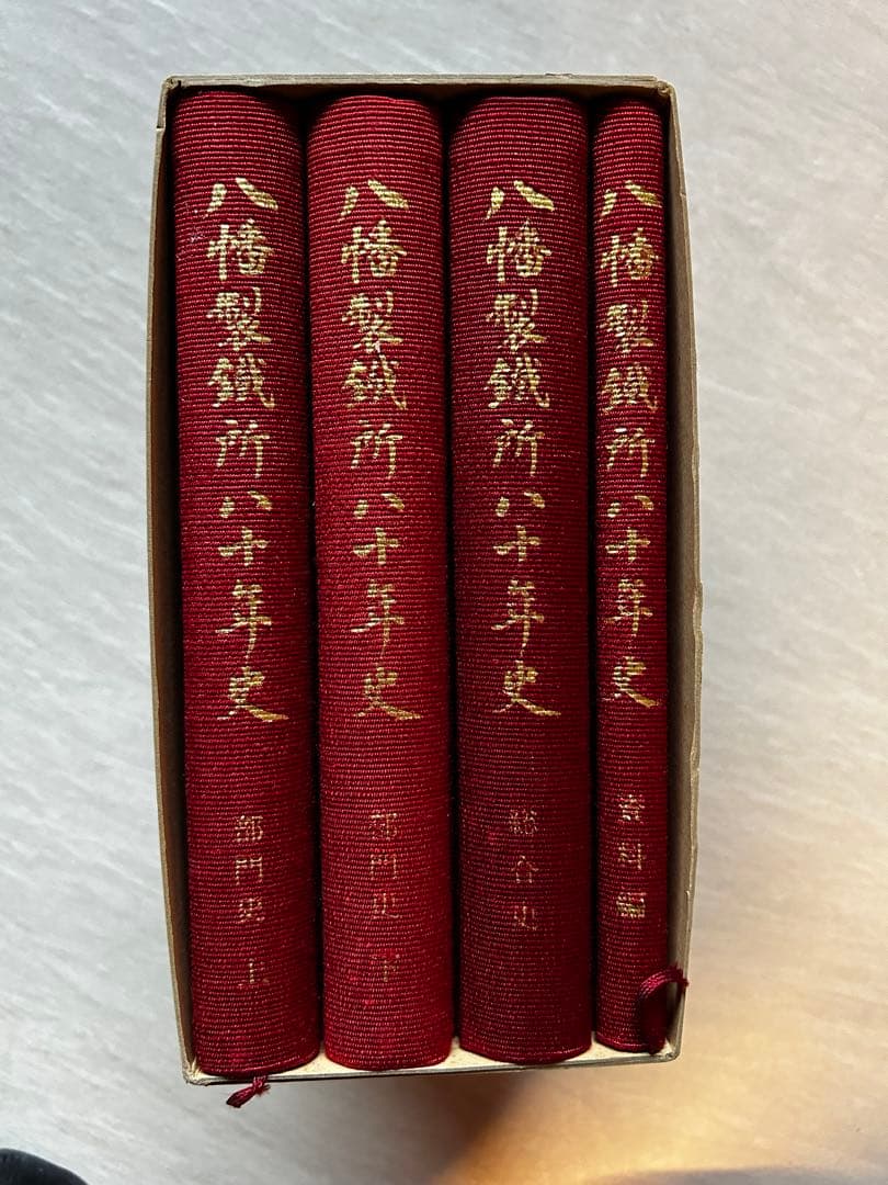 非売品　世界遺産　八幡製鉄所八十年史　1函4冊入揃