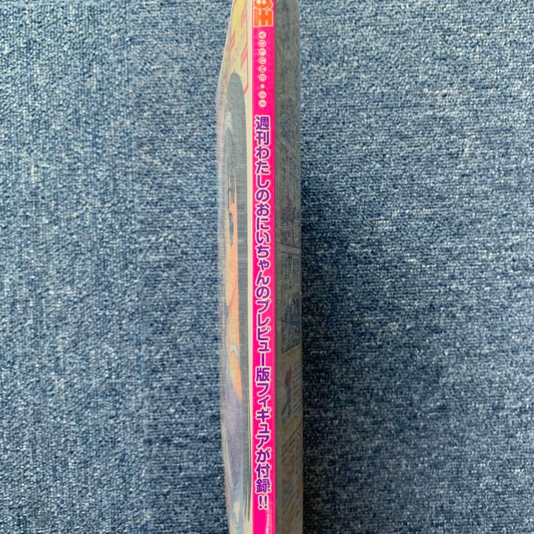 【未開封】週刊わたしのおにいちゃん 4と5、電撃萌王 08号セット！