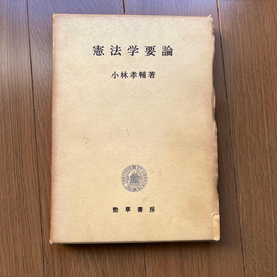 憲法学要論・行政法要義セット古書本1冊づつ販売します1,200円