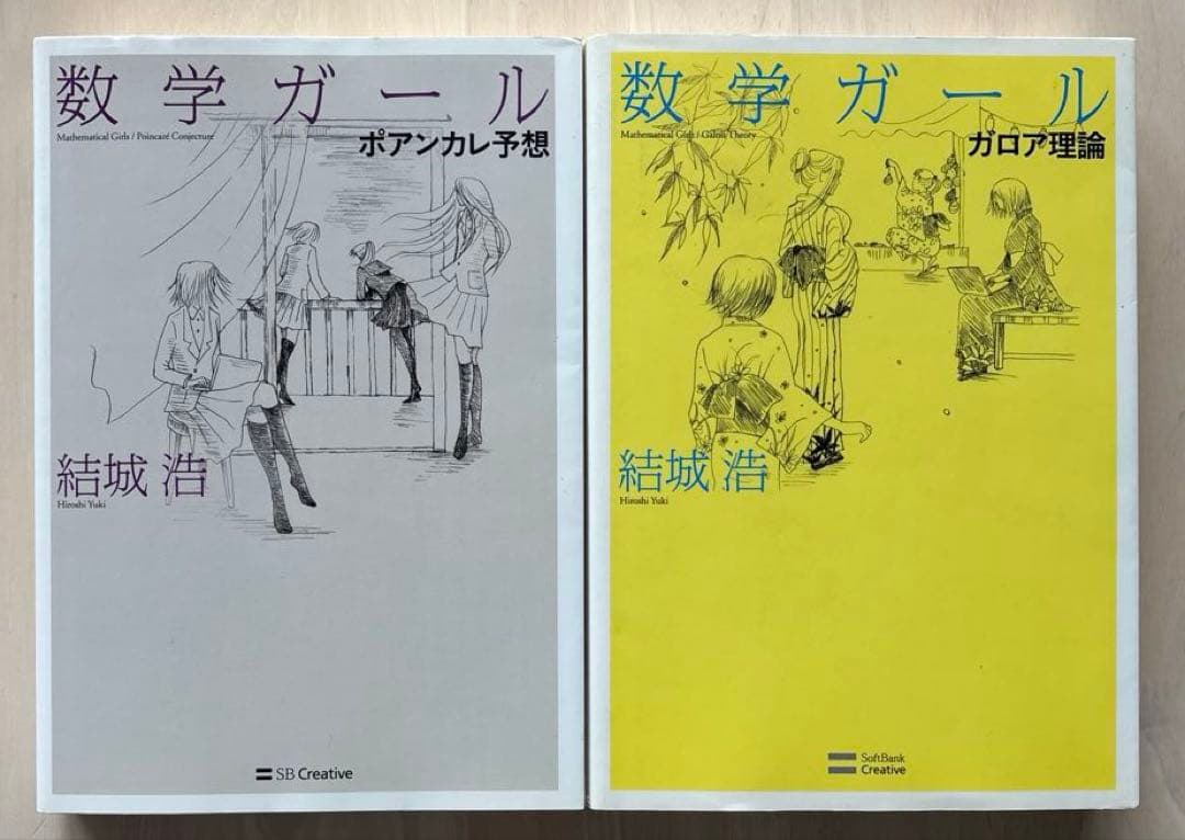 【書き込みなし】数学ガール 全6巻セット 結城浩