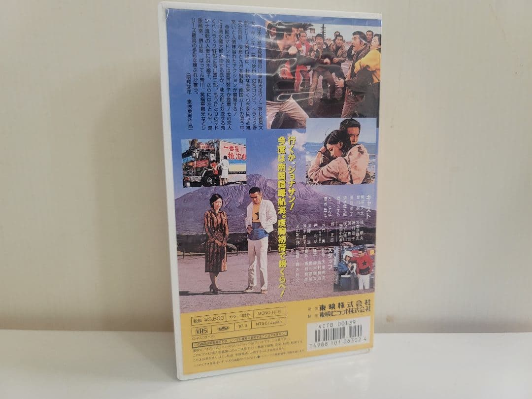 レアセル版ＶＨＳビデオテープ1997年トラック野郎～男一匹桃次郎～劇場公開作品