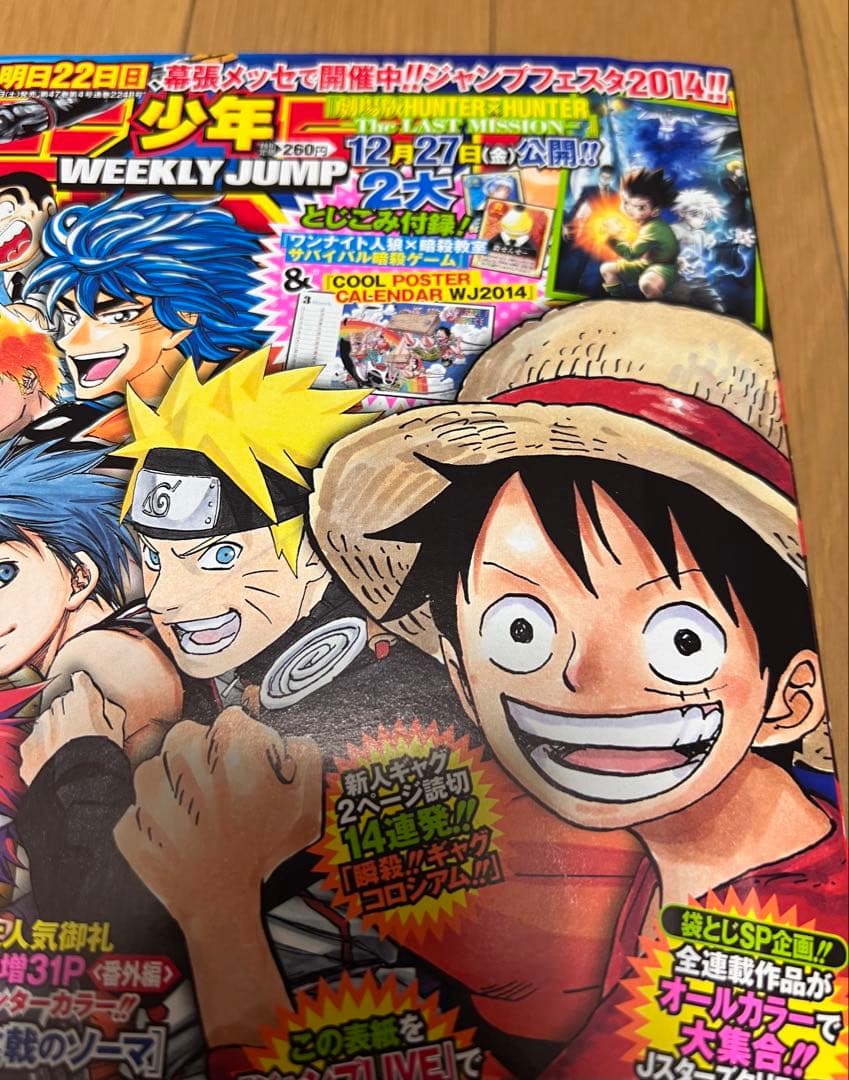 週刊少年ジャンプ2014年4.5号！ポスターカレンダー付録！ワンピースナルト美品