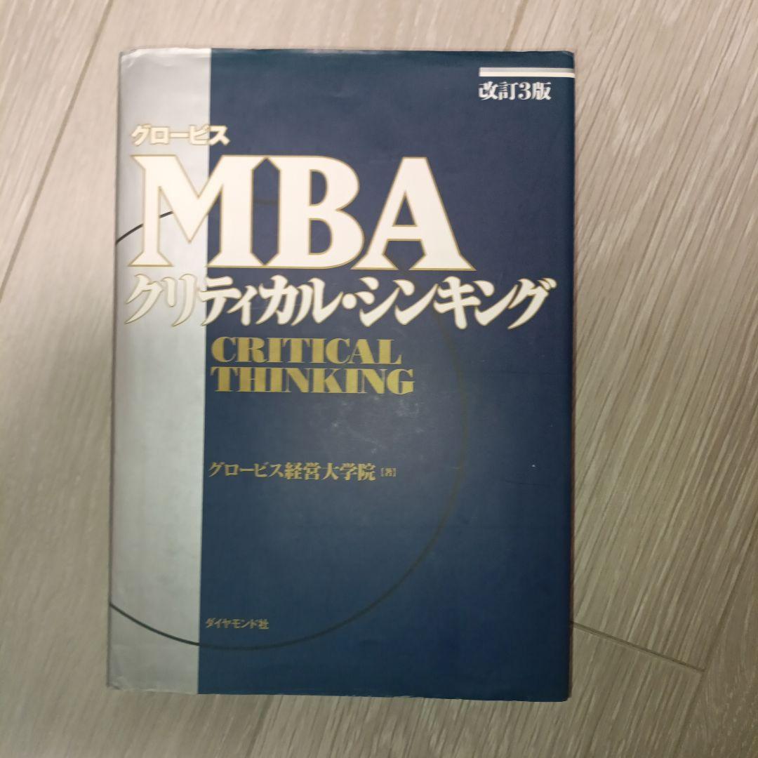 MBA　グロービス　マーケティング　ファイナンス　経営戦略　ビジネスプラン