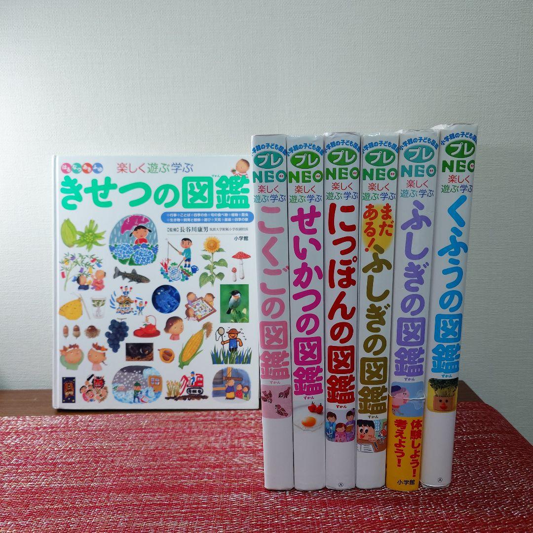 小学館プレNEO 楽しく遊ぶ学ぶ図鑑　7冊セット