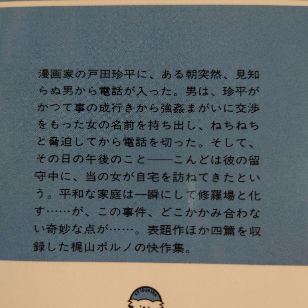 贋の季節 異色官能サスペンス集 / 梶山季之 / ケイブンシャ文庫
