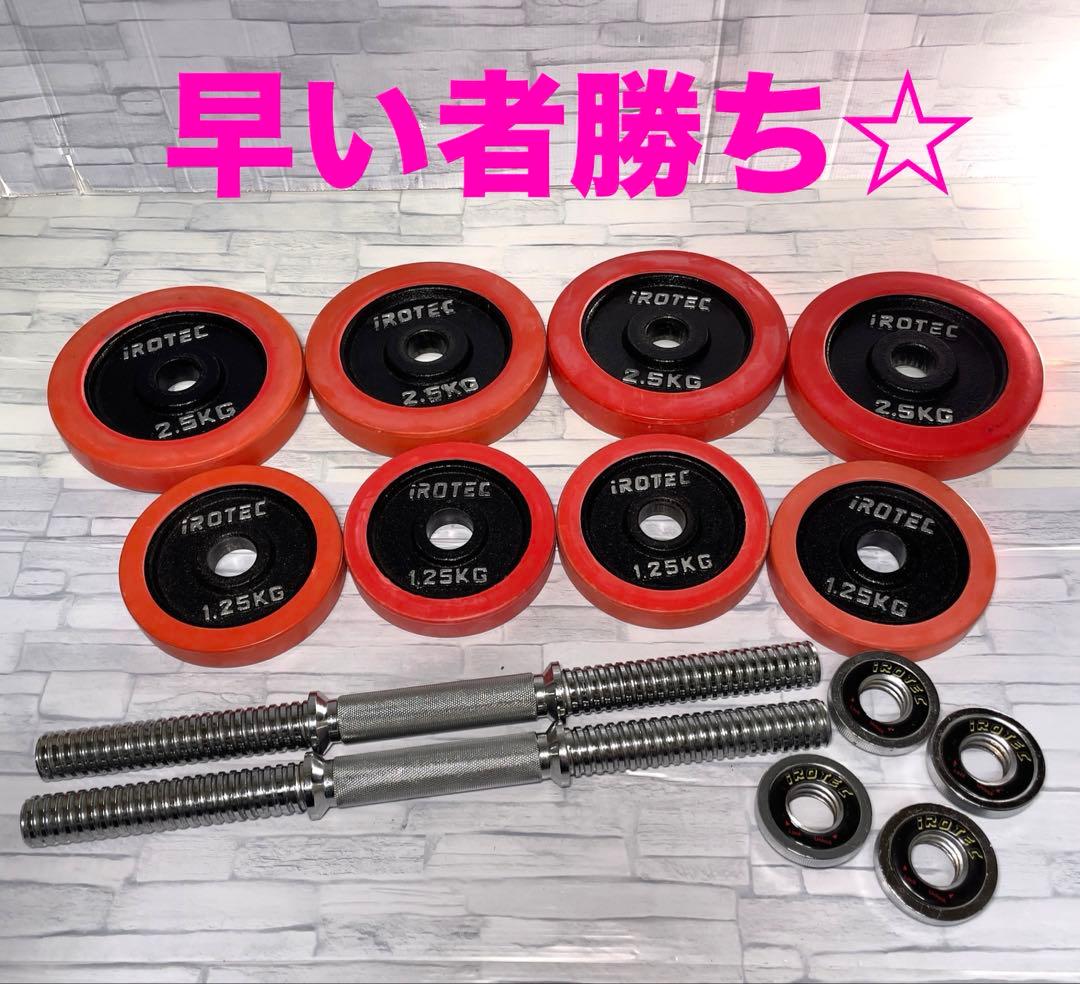 IROTEC(アイロテック) ダンベルプレートセット