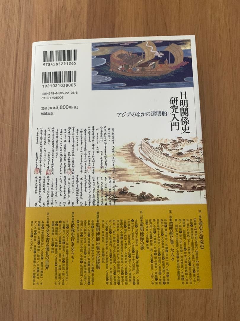 日明関係史研究入門