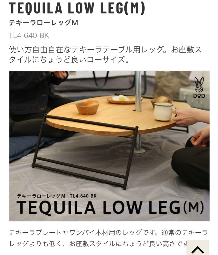 【早い者勝ち　DOD】DIYテキーラローテーブル テキーラローレッグM