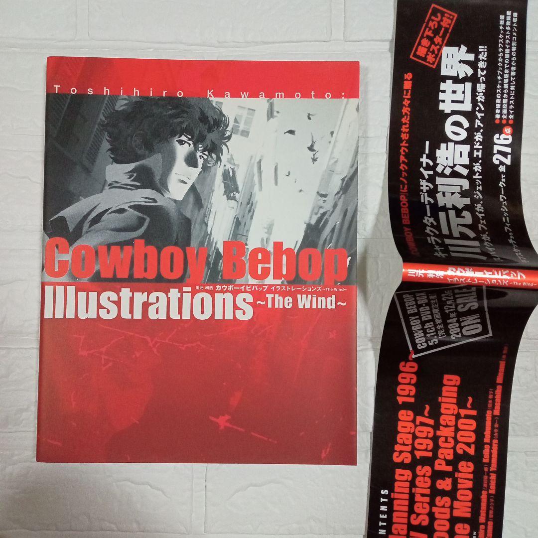 カウボーイビバップ イラストレーションズ ～The Wind～ 特典付き川元利浩