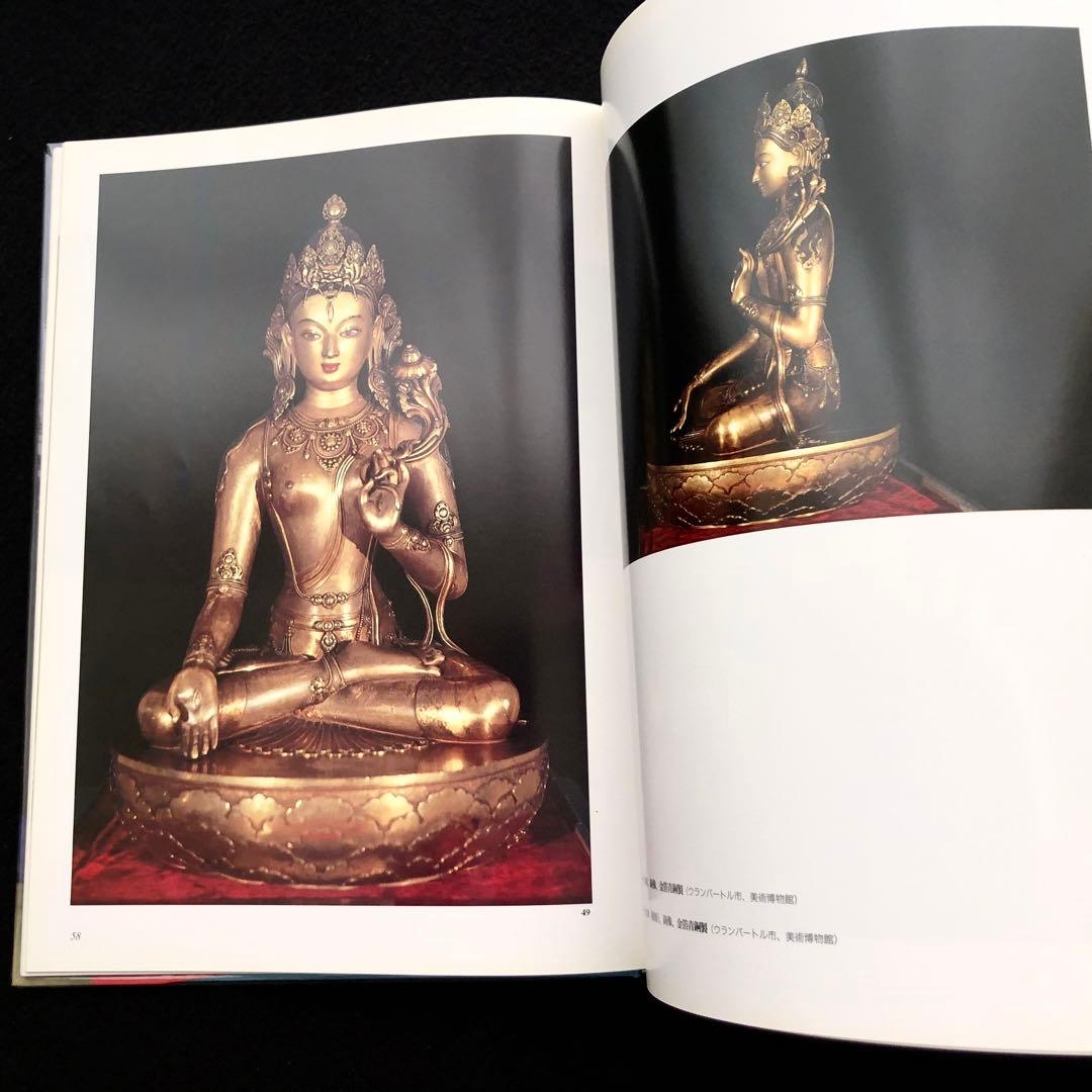 ザナバザル 仏像 写真集「モンゴルの仏教美術」1994年 恒文社