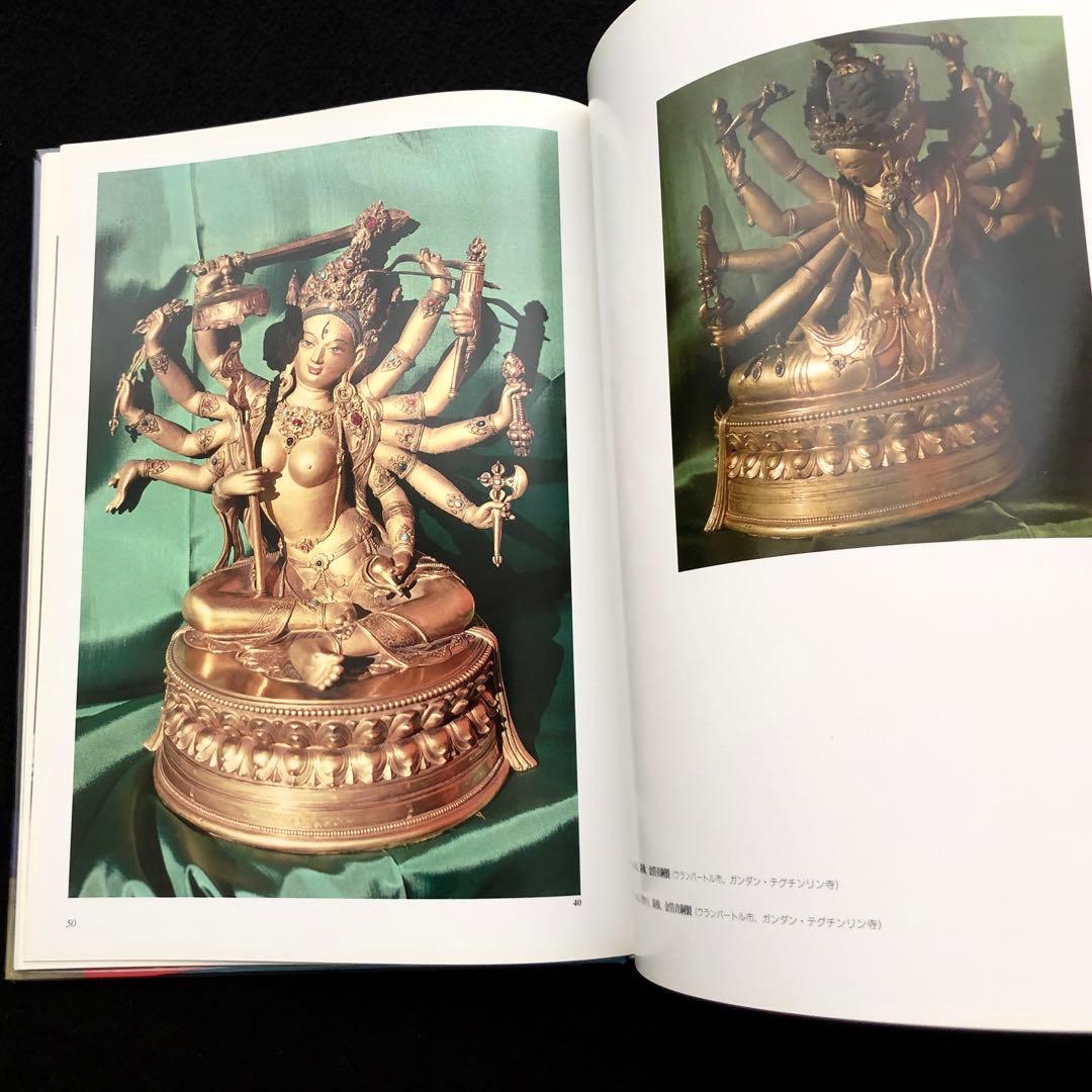 ザナバザル 仏像 写真集「モンゴルの仏教美術」1994年 恒文社