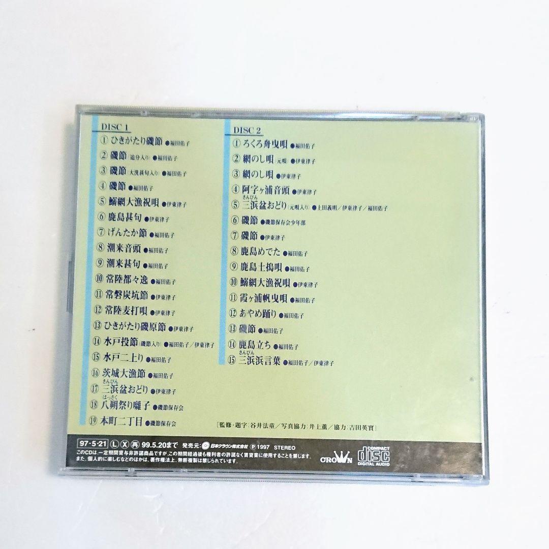 「磯節物語／福田佑子・伊東律子」CD 2枚組 民謡 茨城県 レア 希少 廃盤