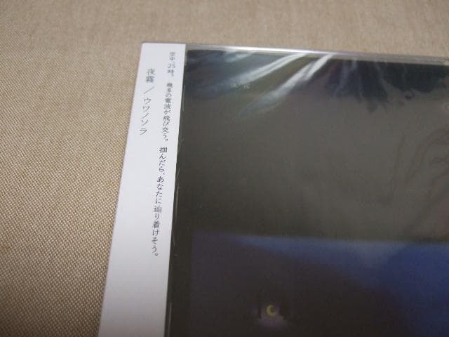 ウワノソラ,夜霧,新品未開封,CD,UWANOSORA