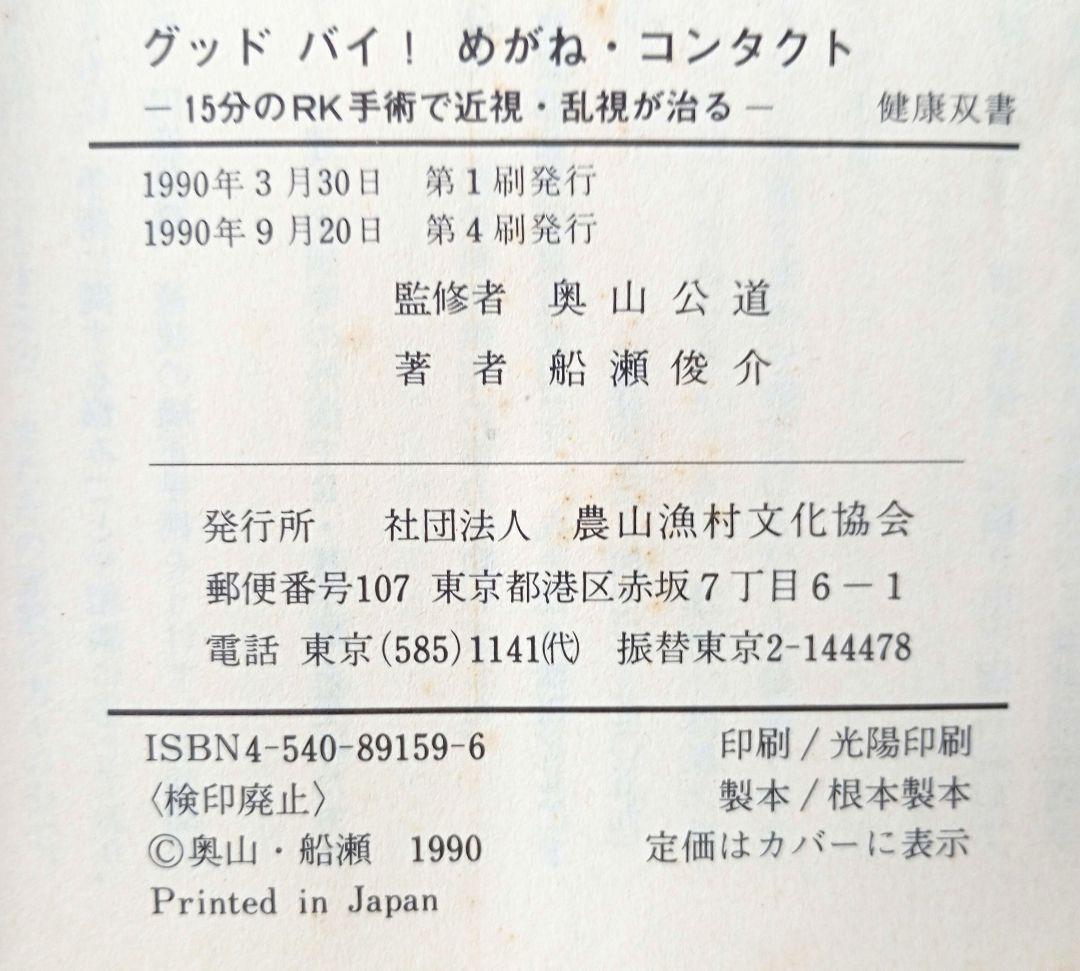 グッドバイ！めがね・コンタクト―１５分のＲＫ手術で近視・乱視が治る