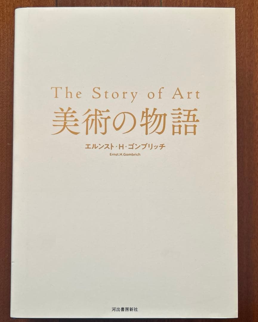 〈ほぼ新品〉The Story of Art 美術の物語