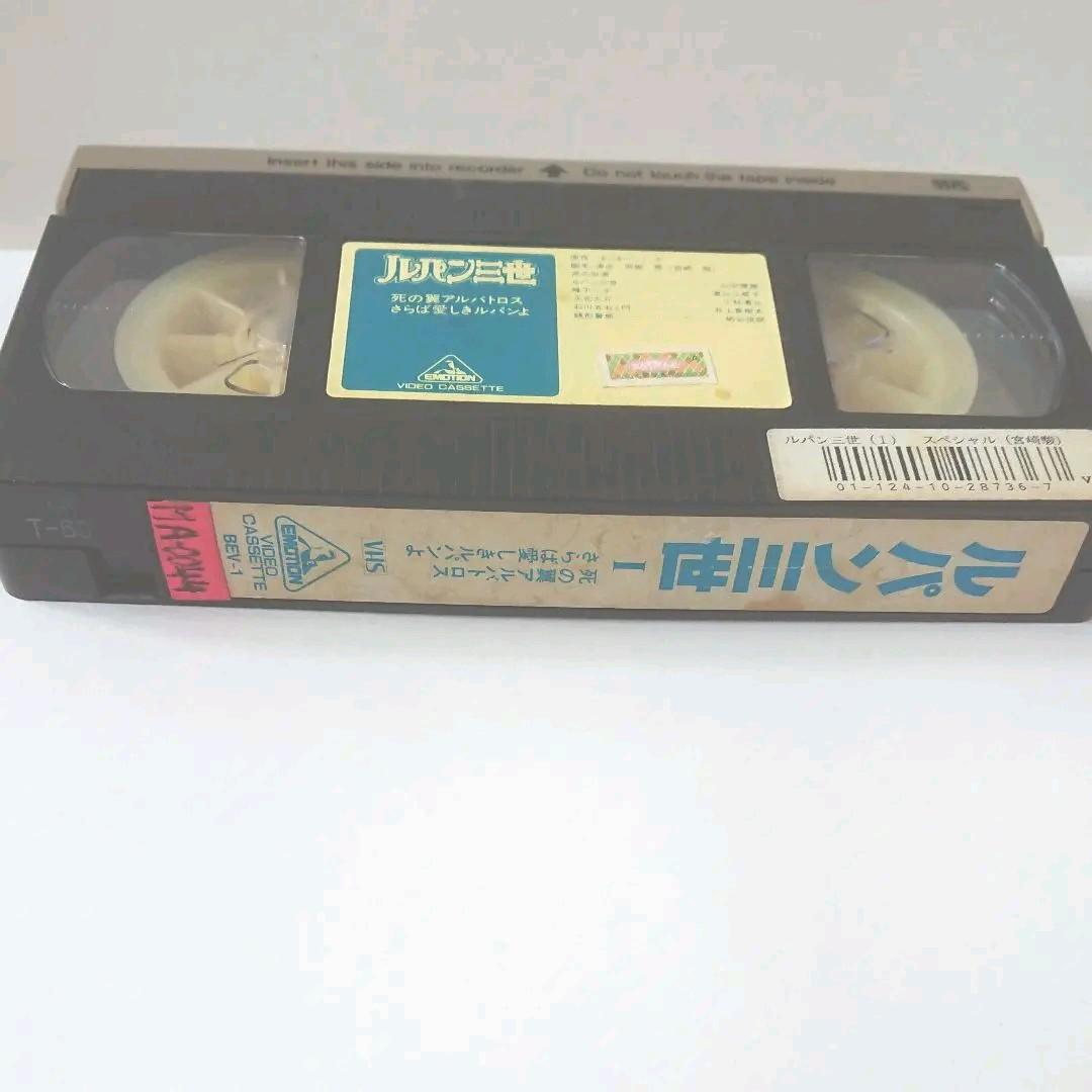 ルパン三世死の翼アルバトロス/さらば愛しきルパンよ ビデオテープ