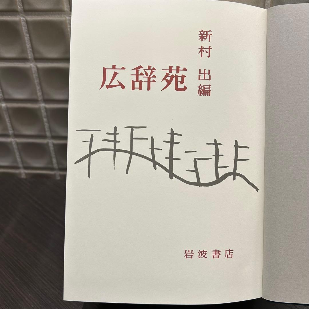 ※ しんよし※ 広辞苑 第七版　岩波書店