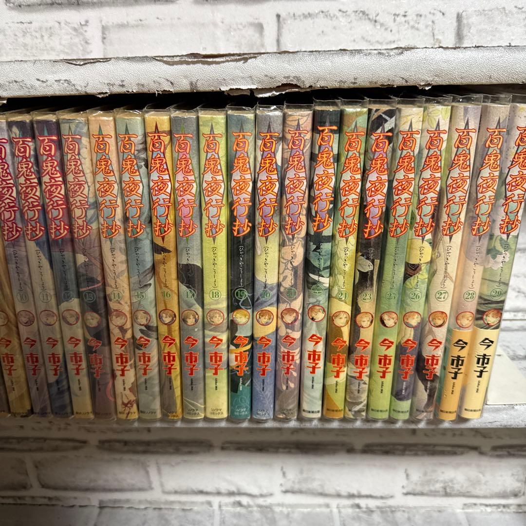 百鬼夜行抄　完全版　1-29巻セット
